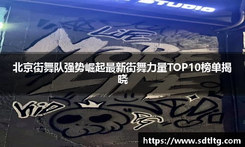 北京街舞队强势崛起最新街舞力量TOP10榜单揭晓