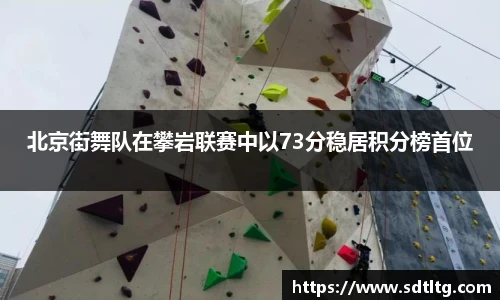 北京街舞队在攀岩联赛中以73分稳居积分榜首位