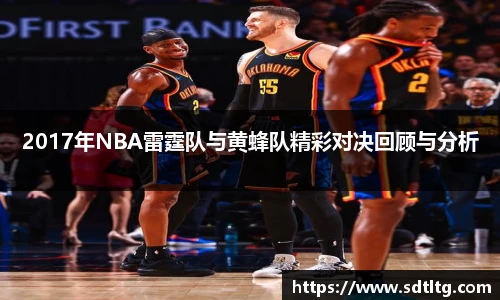 2017年NBA雷霆队与黄蜂队精彩对决回顾与分析