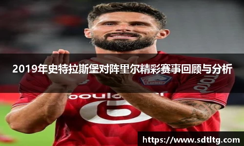 2019年史特拉斯堡对阵里尔精彩赛事回顾与分析