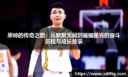 原帅的传奇之路：从默默无闻到璀璨星光的奋斗历程与成长故事