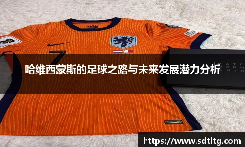 哈维西蒙斯的足球之路与未来发展潜力分析
