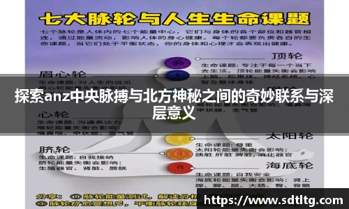 探索anz中央脉搏与北方神秘之间的奇妙联系与深层意义