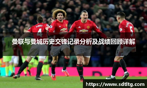 曼联与曼城历史交锋记录分析及战绩回顾详解