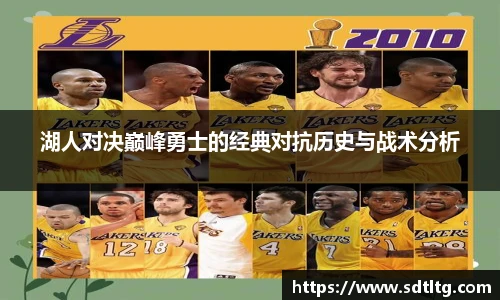 湖人对决巅峰勇士的经典对抗历史与战术分析