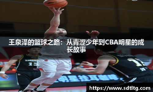 王泉泽的篮球之路：从青涩少年到CBA明星的成长故事