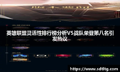 英雄联盟灵活性排行榜分析V5战队荣登第八名引发热议