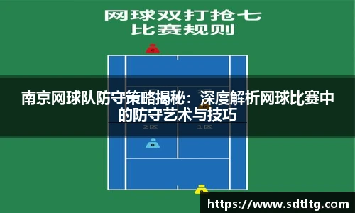 南京网球队防守策略揭秘：深度解析网球比赛中的防守艺术与技巧