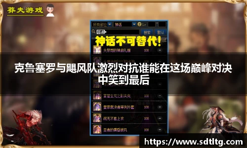 克鲁塞罗与飓风队激烈对抗谁能在这场巅峰对决中笑到最后