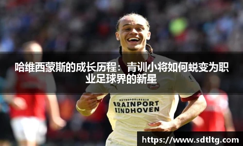 哈维西蒙斯的成长历程：青训小将如何蜕变为职业足球界的新星